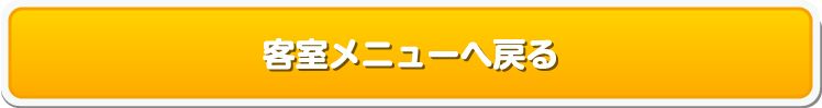 客室メニューへ戻る